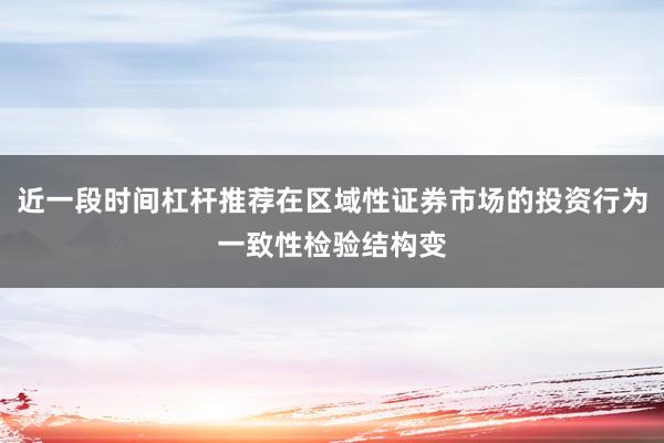 近一段时间杠杆推荐在区域性证券市场的投资行为一致性检验结构变
