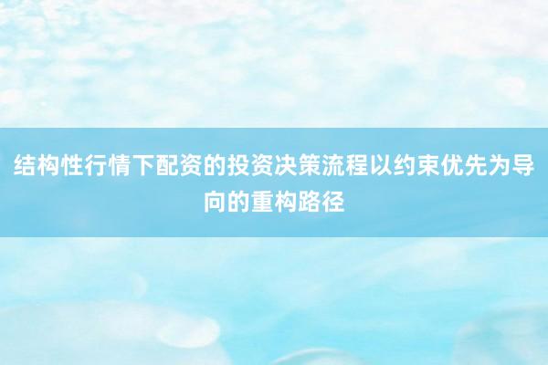 结构性行情下配资的投资决策流程以约束优先为导向的重构路径