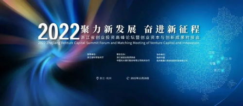 2022浙江省创业投资高峰论坛暨创业资本与创新成果对接会
